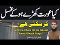 Kya Aurat Shower Ke Niche Khade Hokar Ghusl Kar Sakti He Ghusal Ke Waqat Kalima Padhna Kaisa