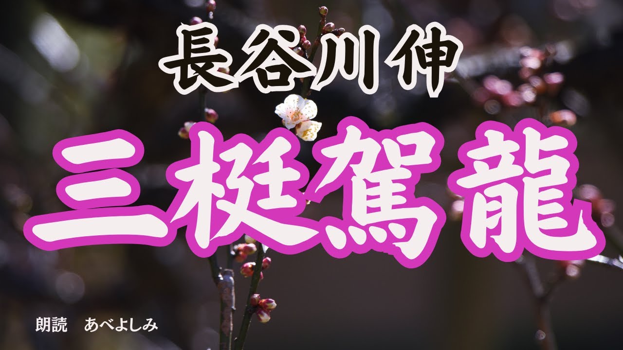 【朗読】長谷川伸「三梃駕龍」　　　朗読・あべよしみ