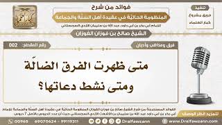 فرق ومذاهب وأديان - شرح المنظومة الحائية - الشيخ صالح بن فوزان الفوزان - مشروع كبار العلماء image