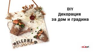 DIY Декорация за дом и градина