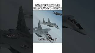 政治条件ゼロで即納入可能 封鎖下で手に入る唯一の四代機  #ミグ 29 #戦闘機 #軍事雑学 #第 4 世代戦闘機 #軍用機 #軍事トリビア #雑学動画 #暇つぶし動画