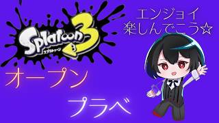 【 ♯スプラ3 ♯参加型 】だれでも参加◎‼あそぼ～！