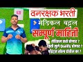 वनरक्षक भरती मेडिकल बद्दल संपुर्ण मा�