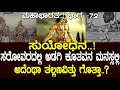 ಸುಯೋಧನ ಸರೋವರದಲ್ಲಿ ಅಡಗಿ ಕೂತವನ ಮನಸ್ಸಲ್