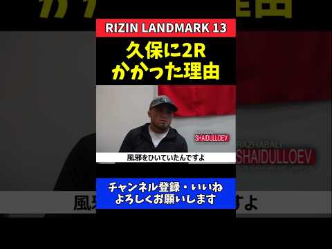 シェイドゥラエフ 久保優太に2Rかかった理由とは？驚きの裏側【RIZIN LANDMARK 13】