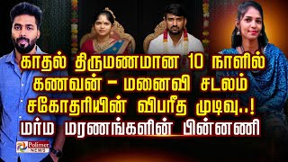 Download lagu காதல் திருமணமான 10 நாளில் கணவன் - மனைவி சடலம் சகோதரியின் விபரீத முடிவு..! மர்ம மரணங்களின் பின்னணி mp3