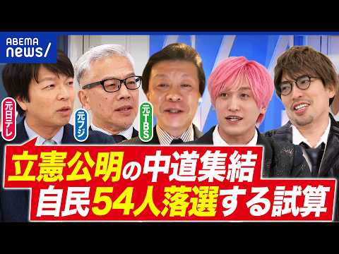【解散】立憲×公明「中道改革連合」が爆誕！自民54人落選の試算も？元民放記者と議論｜アベプラ