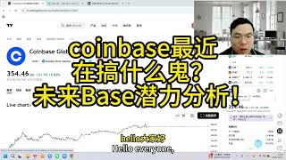 coinbase最近在搞什么鬼？未来Base潜力分析！