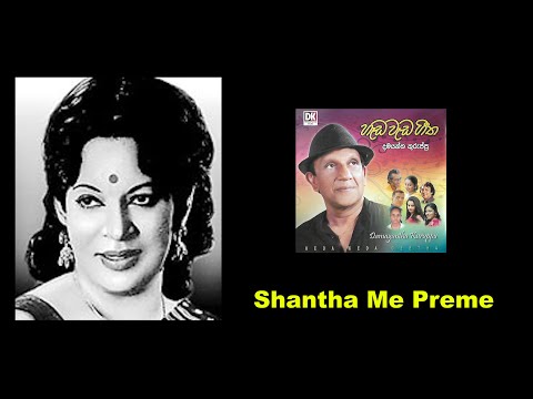 Shantha Me Preme by Deshani Withanage and Damayantha Kuruppu