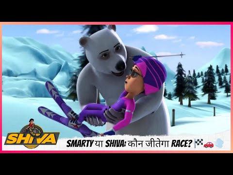 Smarty या Shiva: कौन जीतेगा Race? 🏁🚗💨 | Shiva | शिवा