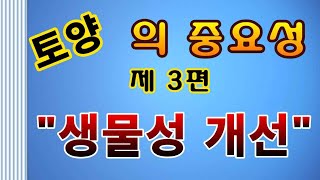 [텃밭농부.898]  토양의 중요성 제3편 생물성의 개선