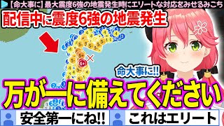 【地震発生】配信中に最大震度6強の地震が発生し、エリートな対応を見せるみこち【さくらみこ/ホロライブ切り抜き】