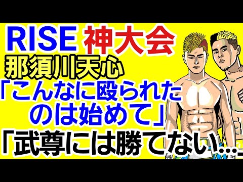 【格闘ニュース】⚪RISE（まとめ）/那須川天心「これじゃあ武尊には勝てない」/YA−MAN「芦澤龍誠の名前は出すな」/原口健飛「●●に納得いかない」/大会を観てのあなたの感想は？コメントを残す動画