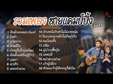 รวมเพลงสายแคมป์ปิ้งเพราะๆฮิตฟังยาวๆ - RedRose COVER I อีกฝั่งของพระจันทร์+โกดำ+ภาพถ่าย +จงหนีไป