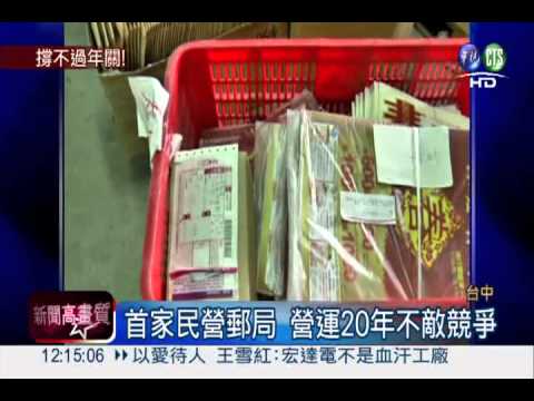 首家民營郵局關門 500員工難過年