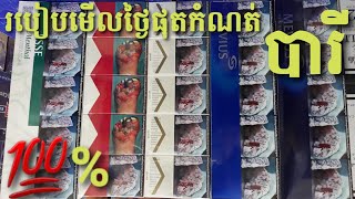 How to Check Expiry Date for Cigarettes - Esse - Mevius - Marlboro - Main Store 2020