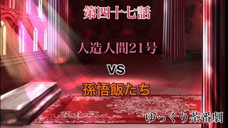 「ゆっくり茶番劇」幻想入りしたサイヤ人達。47話