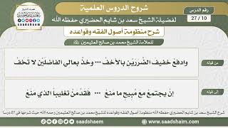 10 - 27 شرح منظومة أصول الفقه وقواعده الدرس العاشر - الشيخ سعد بن شايم الحضيري image