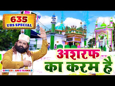 Ashraf Ka Karam Hai | Makhdoom Ashraf Jahangir Simnani Qawwali | Superhit Qawwali 2026 | Anis Nawab