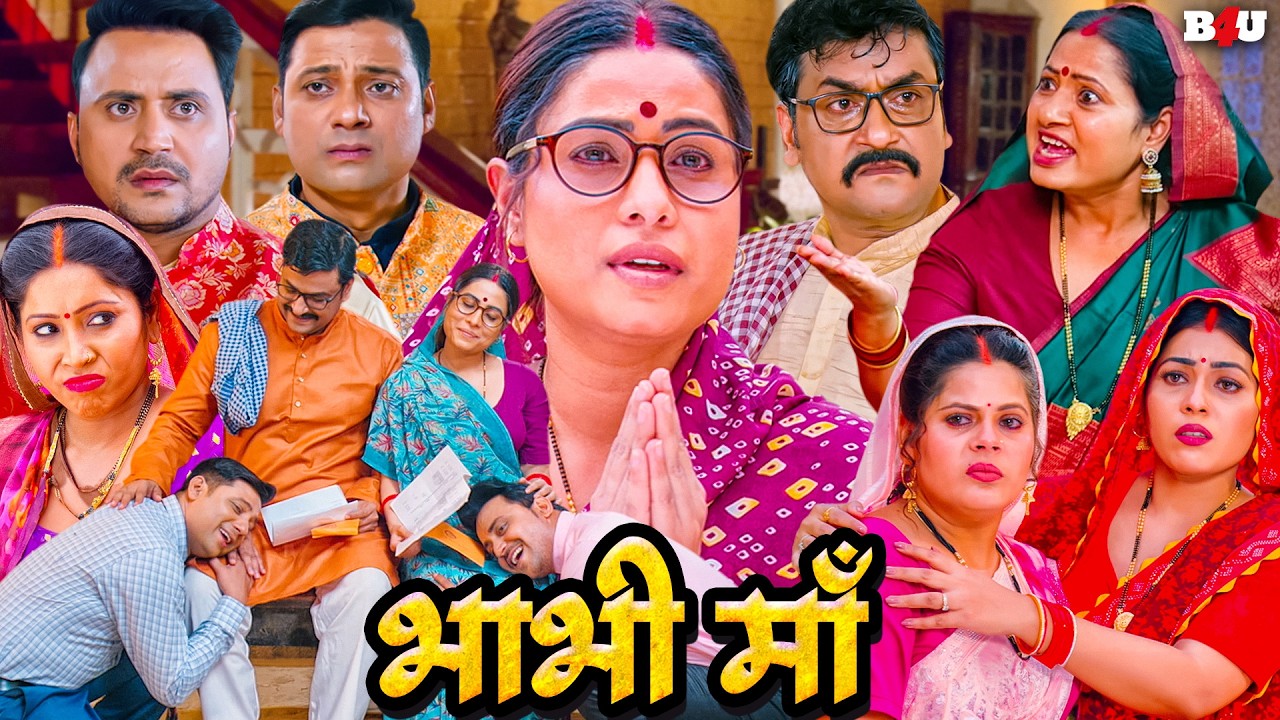 भाभी माँ हिंदी फुल मूवी (HD) - संजना  पांडेय - शिवम्  तिवार?