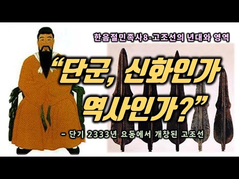 단군, 신화인가? 역사인가?