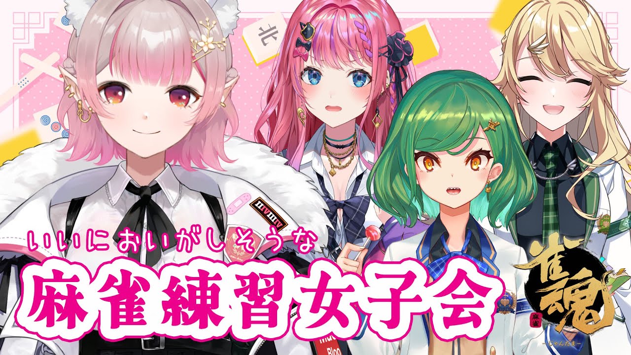 【雀魂】ぎゃるい？ちるい？麻雀女子会！【にじさんじ/える】