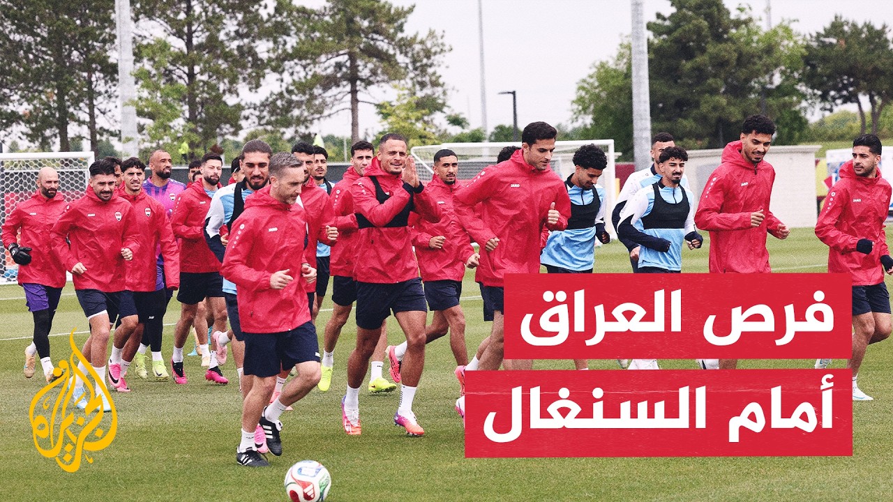 فيديو | العراق يواجه السنغال في مباراة حاسمة سعيا لانتزاع المركز الثالث في المجموعة