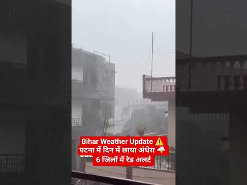 Bihar Weather Update ⚠️ | पटना में दिन में छाया अंधेरा 🌩️ | 6 जिलों में रेड अलर्ट | Bihar Rain News