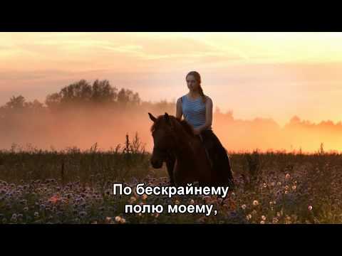 Пелагея - «Конь». ОЧЕНЬ КРАСИВО! (Subtitles)