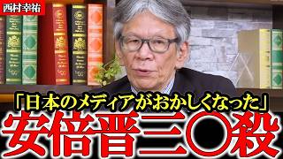安倍晋三氏が暗〇され、N〇Kが作り変えられた…日本のメディアが○○○に乗っ取られました【西村幸祐】【参政党】【神谷宗幣】 #参政党 #記者会見 #神谷宗幣  #日本の政治 #及川幸久