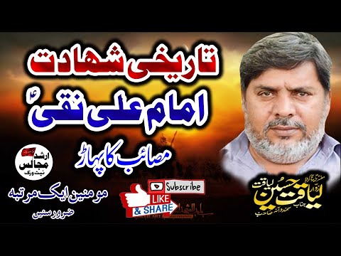 Zakir Liaqat Hussain Samanduana | Shahadat Imam Ali Naqi As |