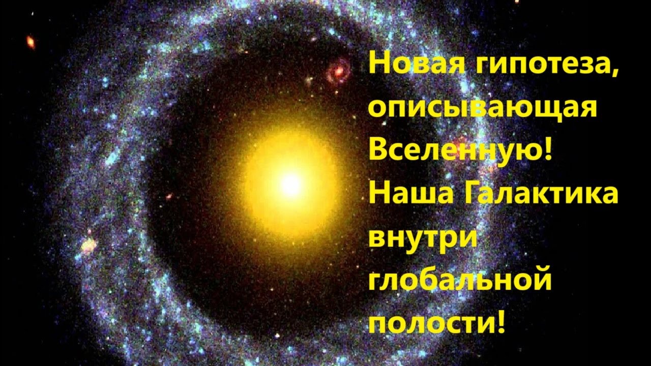 Новая гипотеза, описывающая Вселенную! Наша Галактика внутри глобальной пол