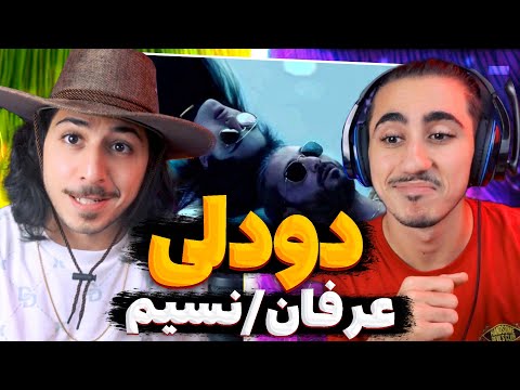 Erfan & Nassim - 2deli - Reaction | ری اکشن موزیک ویدیو دو دلی از نسیم و عرفان پایدار