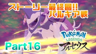 【ポケモンLEGENDSアルセウス】 ストーリー最終回!!パルキアが変身!? 実況 Part16