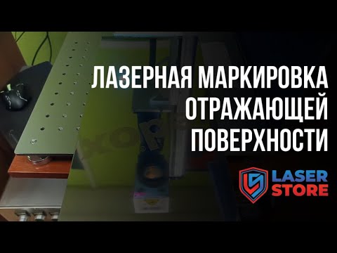 Лазерная маркировка отражающей поверхности