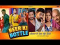 BEER KI BOTTLE Sandeep Surila Ram Mehar Mahla Pooja Hooda Neenu New Haryanvi Song 2025