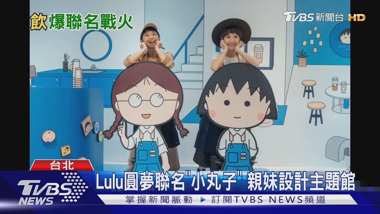 Lulu圓夢聯名「小丸子」　親妹設計主題館
