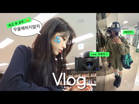 Vlog | 취업 될때까지 파라파라나 춰야겠다 💃🏼🕺• 카메라 들임 (4만 기념 ♡..//) • 더위사냥룩.. 🔫 • 퇴근 후 취준의 직병 일쌍 ~ 