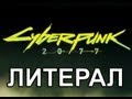Литерал (Literal): Cyberpunk 2077 