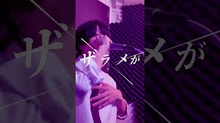 IRIS OUT / cover  #歌ってみた #shorts #米津玄師