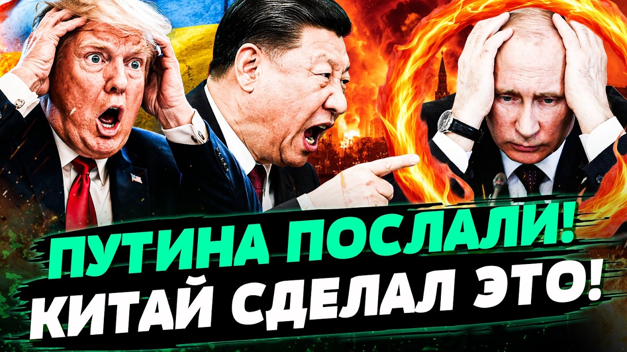 🚨ВОТ ЭТО ДА! ВЗРЫВ В КАБИНЕТЕ СИ! ОН ВЫСКАЗАЛ ВСЕ ПУТИНУ! ТРАМП ДОБИЛ КРЕМЛЬ! 