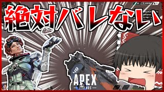 【Apex Legends】初心者必見！！〇〇〇〇〇を使えばハイド余裕！？【ゆっくり実況】