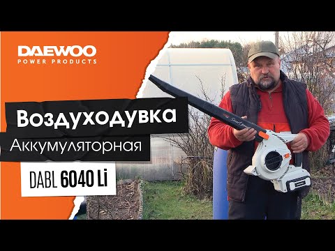 фото воздуходувка-пылесос аккумуляторная daewoo dabl 60 0