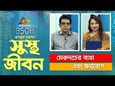 মেরুদন্ডের ব্যথা এবং ক্ষয়রোগ। সুস্থ জীবন । BSOH Health Program | Sustho Jibon