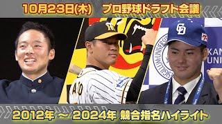 [分享] 日職明日選秀、2012~24年指名重複競抽影
