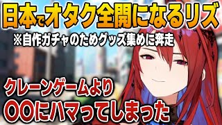 日本でクレーンゲームよりも沼なオタ活にハマってしまうエリザベス【英語解説】【日英両字幕】