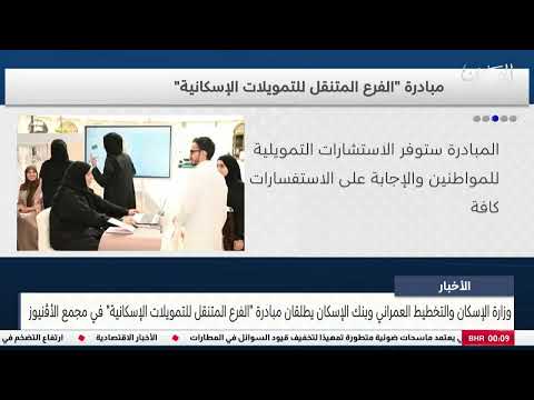 The Ministry of Housing and the Housing Bank launch the Mobile Housing Finance Branch initiative