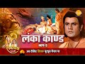रामायण कथा लंका कांड भाग 5