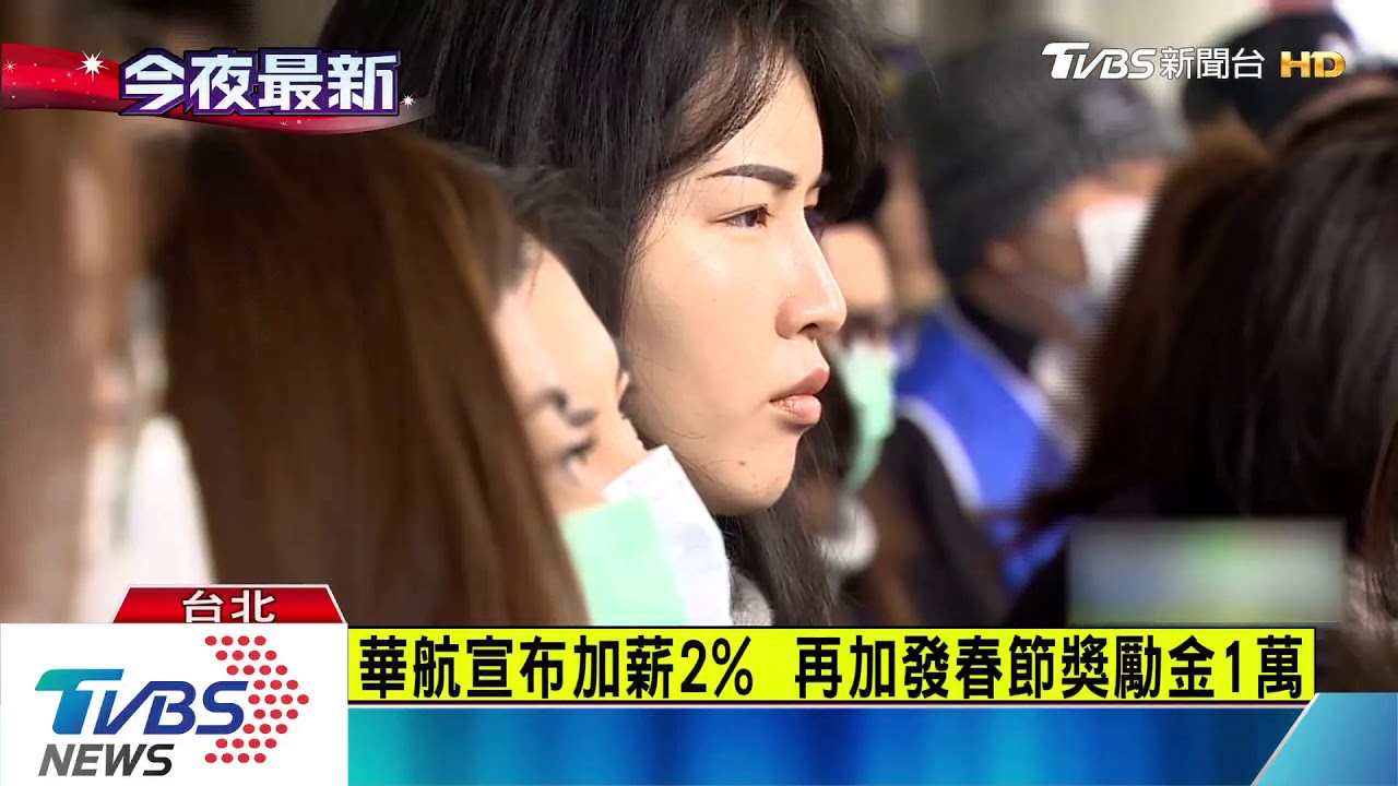 華航宣布加薪2% 再加發春節獎勵金1萬