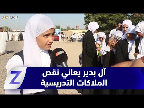 فيديو | #الديوانية.. احتجاجات في قضاء آل بدير بسبب نقص الملاكات التدريسية وتدهور واقع التعليم